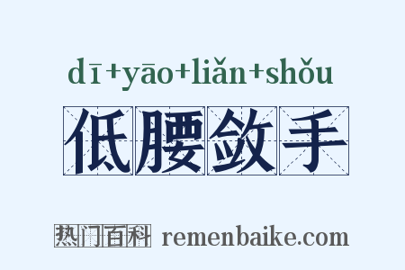 低腰敛手是什么意思的图片